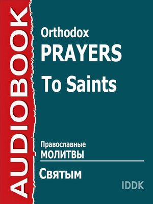 cover image of Православные молитвы святым